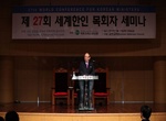 제27회 세계목회자세미나