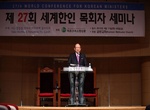 제27회 세계목회자세미나
