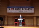 제27회 세계목회자세미나