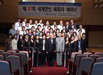 제27회 세계목회자세미나